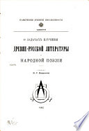 О задачах изучения древне-русской литературы и народной поэзии