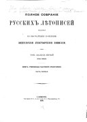 Polnoe sobranīe russkikh li͡etopiseĭ: Kniga stepennai͡a t͡sarskago rodoslovīi͡a. 1908-13. 2 v