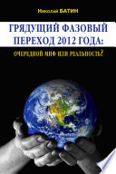 Грядущий фазовый переход 2012 года: очередной миф или реальность?