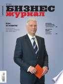Бизнес-журнал, 2012/09