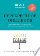 Бизнес-грабли клуб: «Перекрестное опыление». Или уникальный способ быстро набраться опыта, развивая свое дело