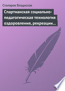 Спартианская социально-педагогическая технология оздоровления, рекреации и целостного развития личности