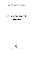 Тюркологический сборник