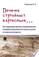 Почему страдают взрослые... Как нарушение детских эмоциональных потребностей влияет на счастье и успех во взрослом возрасте