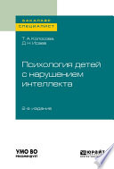 Психология детей с нарушением интеллекта 2-е изд., пер. и доп. Учебное пособие для бакалавриата и специалитета