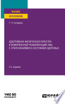 Адаптивная физическая культура в комплексной реабилитации лиц с отклонениями в состоянии здоровья 2-е изд. Учебное пособие для вузов