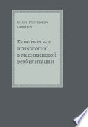 Клиническая психология в медицинской реабилитации