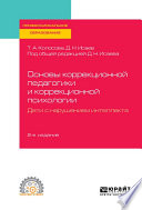 Основы коррекционной педагогики и коррекционной психологии. Дети с нарушением интеллекта 2-е изд., пер. и доп. Учебное пособие для СПО