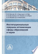 Институциональные ловушки оптимизации сферы образования и науки