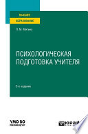 Психологическая подготовка учителя 2-е изд. Учебное пособие для вузов