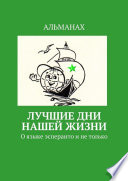 Лучшие дни нашей жизни. О языке эсперанто и не только