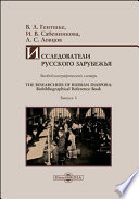 Исследователи Русского зарубежья : биобиблиографический словарь