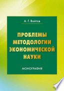 Проблемы методологии экономической науки