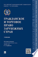 Гражданское и торговое право зарубежных стран. Учебник