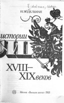 Из потаённой истории России XVIII-XIX веков