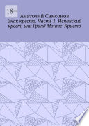 Знак креста. Часть 1. Испанский крест, или Гранд Монте-Кристо