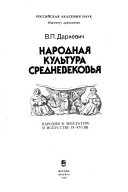 Народная культура Средневековья