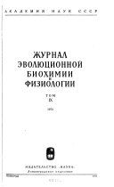 Журнал эволюционной биохимии и физиологии