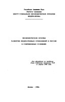 Экономические основы развития федеративных отношений в России в современных условиях