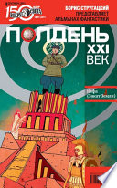 Полдень, XXI век (сентябрь 2011)