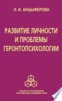 Развитие личности и проблемы геронтопсихологии