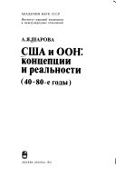 США и ООН: концепции и реальность