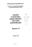 Теория и практика общественно-научной информации