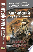 Английский с Г. Уэллсом. Война миров = H. G. Wells. The War of the Worlds