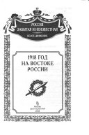 1918 год на Востоке России