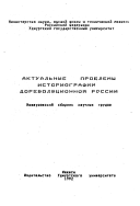 Актуальные проблемы историографии дореволюционной России