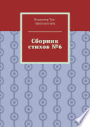 Сборник стихов No6