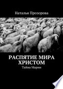 Распятие мира Христом. Тайна Марии