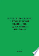 Зеленое движение и гражданское общество: документы 2000–2004 гг.