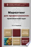 Маркетинг для профессионалов: практический курс. Учебник и практикум для бакалавриата и магистратуры