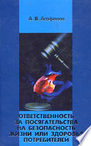 Ответственность за посягательства на безопасность жизни или здоровья потребителей