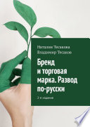 Бренд и торговая марка. Развод по-русски. 2-е издание