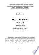 Редактирование текстов массовой коммуникации