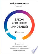 Закон успешных инноваций: Зачем клиент «нанимает» ваш продукт и как знание об этом помогает новым разработкам