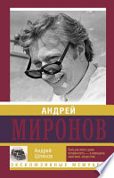 Андрей Миронов