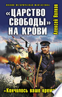 «Царство свободы» на крови. «Кончилось ваше время!»