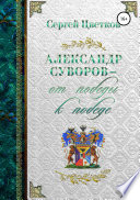 Александр Суворов – от победы к победе