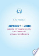 Лимфосанация: защита от тяжелых форм и осложнений вирусной инфекции