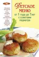 Детское меню от 1 года до 7 лет с советами педиатра