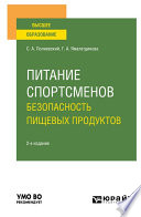 Питание спортсменов. Безопасность пищевых продуктов 2-е изд., испр. и доп. Учебное пособие для вузов