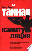 Тайная капитуляция