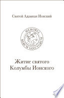 Святой Адамнан Ионский. «Житие святого Колумбы Ионского»