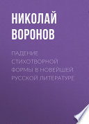 Падение стихотворной формы в новейшей русской литературе