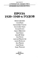 Проза 1920-1940-х годов: Михаил Пришвин ; Ольга Форш ; Пантелеймон Романов ; Константин Федин ; Леонид Леонов ; Лидия Сейфуллина ; Павел Бажов ; Аркадий Гайдар ; Иван Катаев ; Анатолий Мариенгоф ; Сергей Колбасьев ; Яков Рыкачев ; Павел Нилин ; Лидия