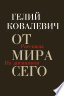 От мира сего. Рассказы. Из дневников