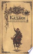 Казаки: традиции, обычаи, культура (краткое руководство настоящего казака)